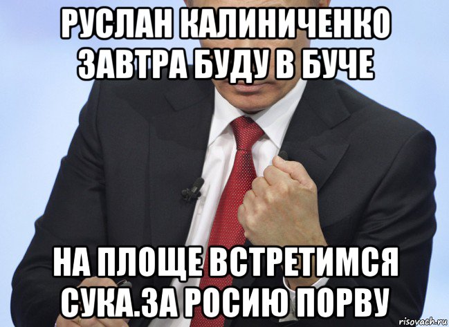 руслан калиниченко завтра буду в буче на площе встретимся сука.за росию порву, Мем Путин показывает кулак