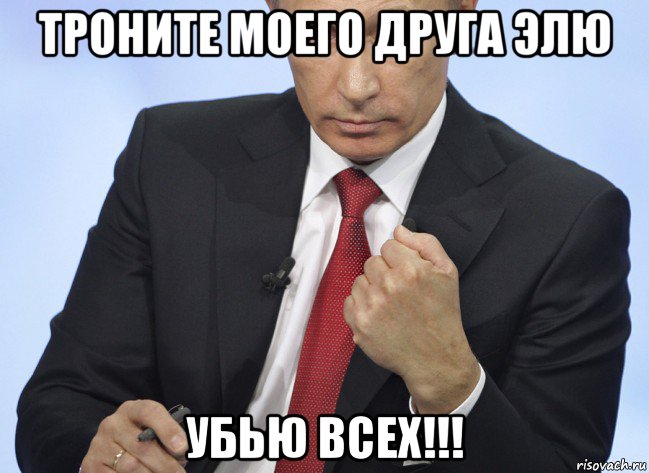 троните моего друга элю убью всех!!!, Мем Путин показывает кулак