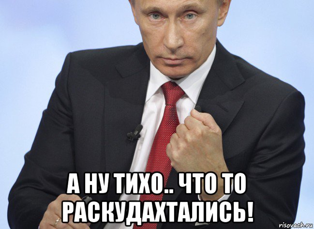  а ну тихо.. что то раскудахтались!, Мем Путин показывает кулак