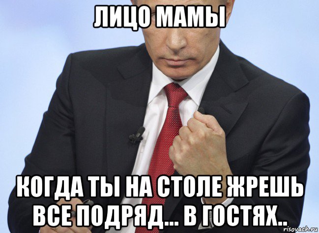 лицо мамы когда ты на столе жрешь все подряд... в гостях.., Мем Путин показывает кулак