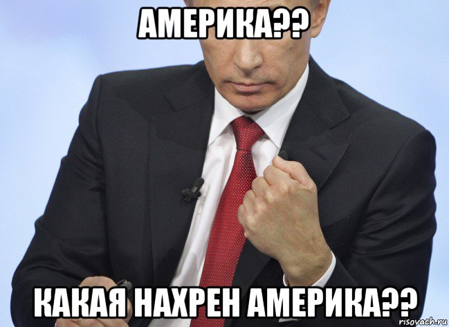 америка?? какая нахрен америка??, Мем Путин показывает кулак