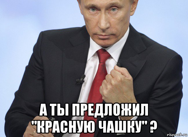  а ты предложил "красную чашку" ?, Мем Путин показывает кулак