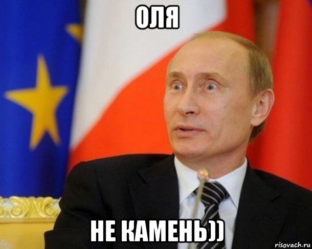 оля не камень)), Мем Путин удивлен