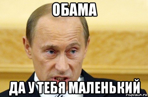 обама да у тебя маленький, Мем путин