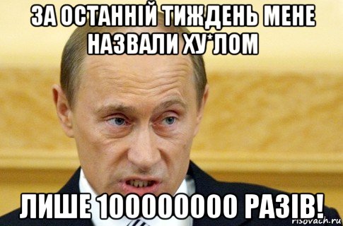 за останній тиждень мене назвали ху*лом лише 100000000 разів!, Мем путин