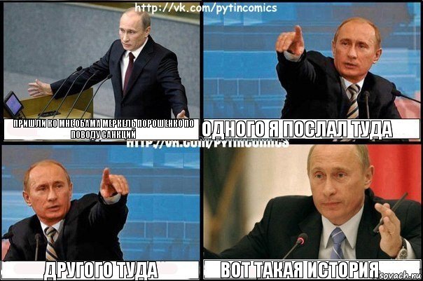 Пришли ко мне Обама Меркель Порошенко по поводу санкций ОДНОГО я послал туда другого туда вот такая история, Комикс Путин