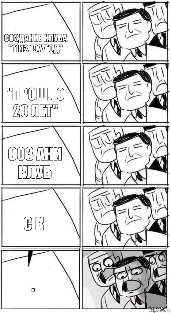 создание клуба "11.12.1977год" "прошло 20 лет" соз ани клуб с к ., Комикс Пздц