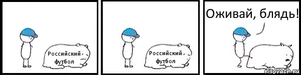 Российский футбол Российский футбол  Оживай, блядь!, Комикс   Работай