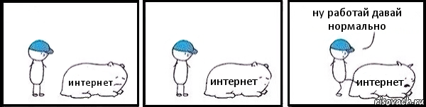 интернет интернет интернет ну работай давай нормально, Комикс   Работай