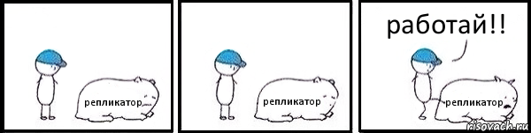 репликатор репликатор репликатор работай!!, Комикс   Работай