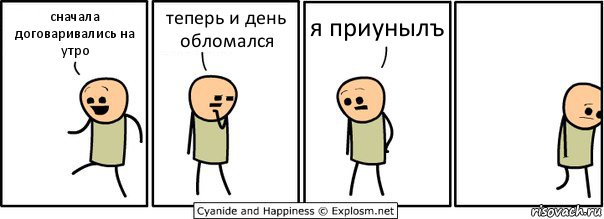 сначала договаривались на утро теперь и день обломался я приунылъ, Комикс  Расстроился