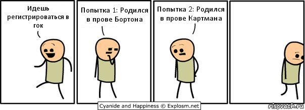 Идешь регистрироваться в гок Попытка 1: Родился в прове Бортона Попытка 2: Родился в прове Картмана, Комикс  Расстроился