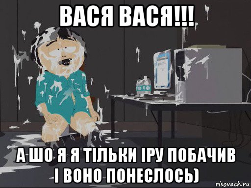 вася вася!!! а шо я я тільки іру побачив і воно понеслось), Мем    Рэнди Марш