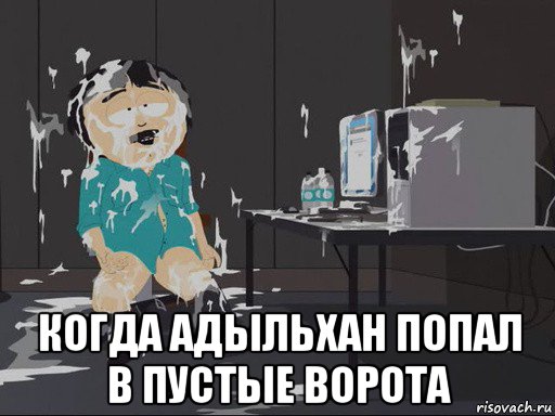  когда адыльхан попал в пустые ворота, Мем    Рэнди Марш