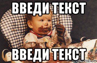 введи текст введи текст, Мем Рисовать