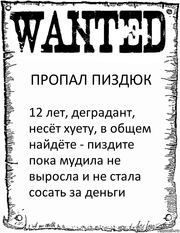 ПРОПАЛ ПИЗДЮК 12 лет, деградант, несёт хуету, в общем найдёте - пиздите пока мудила не выросла и не стала сосать за деньги, Комикс розыск