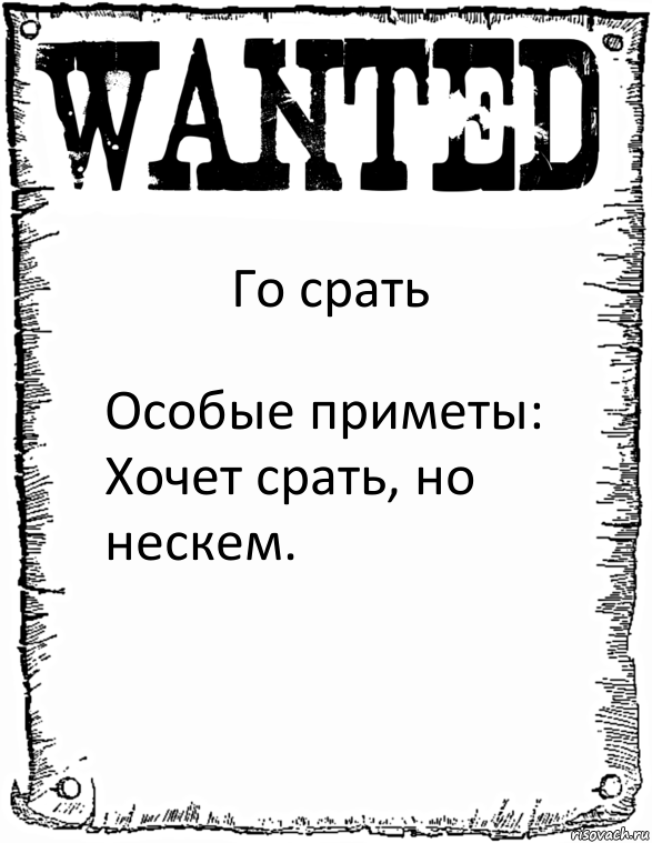 Го срать Особые приметы: Хочет срать, но нескем., Комикс розыск