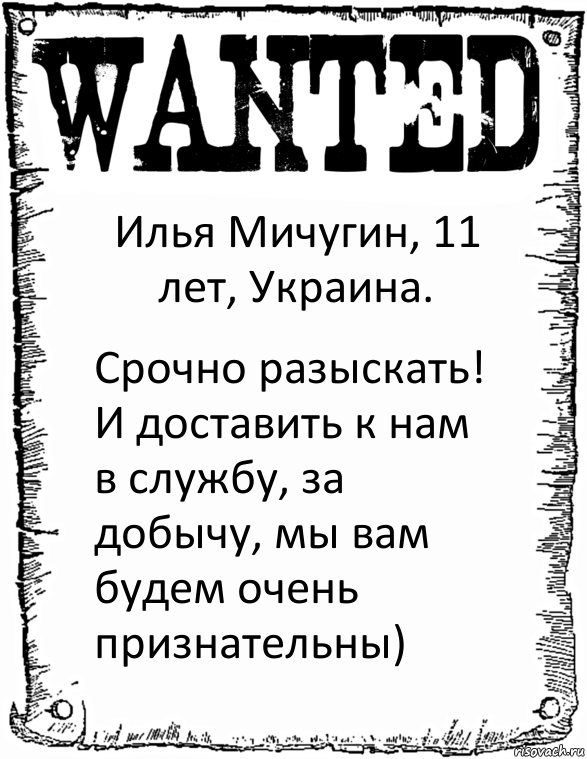 Илья Мичугин, 11 лет, Украина. Срочно разыскать! И доставить к нам в службу, за добычу, мы вам будем очень признательны), Комикс розыск