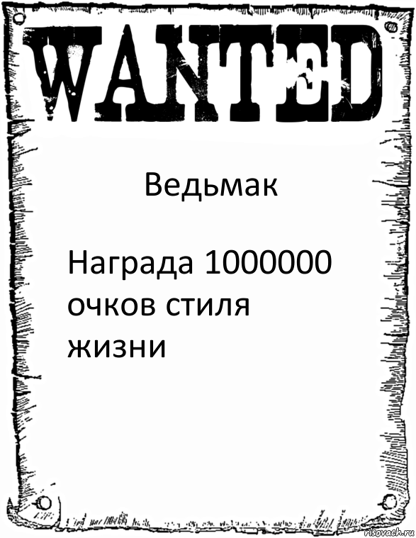 Ведьмак Награда 1000000 очков стиля жизни