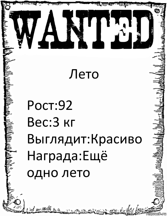 Лето Рост:92
Вес:3 кг
Выглядит:Красиво
Награда:Ещё одно лето