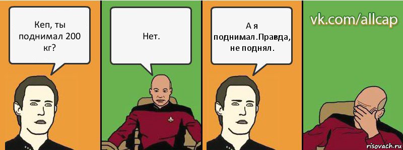 Кеп, ты поднимал 200 кг? Нет. А я поднимал.Правда, не поднял., Комикс с Кепом