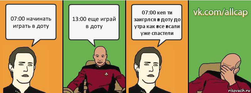 07:00 начинать играть в доту 13:00 еще играй в доту 07:00 кеп ти заигрлся в доту до утра как все всали уже спастели, Комикс с Кепом