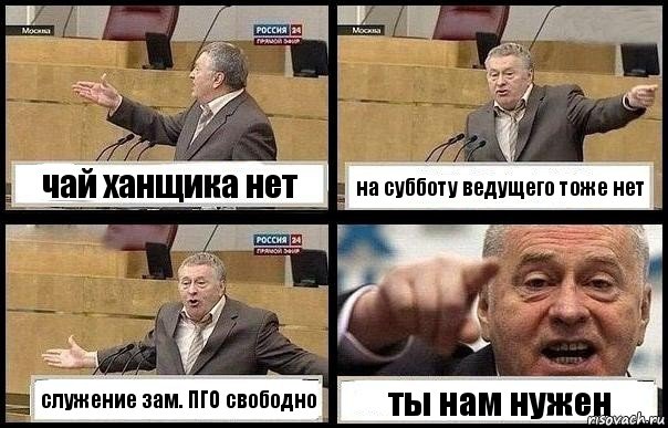 чай ханщика нет на субботу ведущего тоже нет служение зам. ПГО свободно ты нам нужен, Комикс с Жириновским