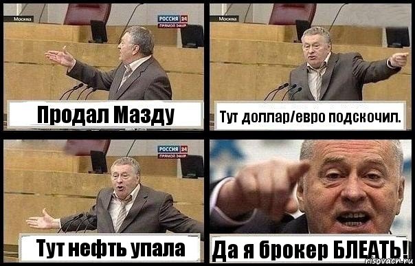 Продал Мазду Тут доллар/евро подскочил. Тут нефть упала Да я брокер БЛЕАТЬ!, Комикс с Жириновским