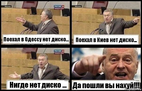 Поехал в Одессу нет диско... Поехал в Киев нет диско... Нигде нет диско ... Да пошли вы нахуй!!!, Комикс с Жириновским