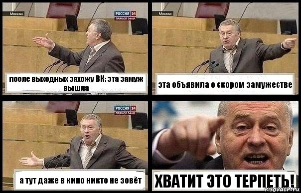 после выходных захожу ВК: эта замуж вышла эта объявила о скором замужестве а тут даже в кино никто не зовёт ХВАТИТ ЭТО ТЕРПЕТЬ!, Комикс с Жириновским