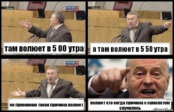 там волюет в 5 00 утра а там волюет в 5 50 утра не принимаю такая причина волюет волюет ето когда причина с самолетом случилось, Комикс с Жириновским