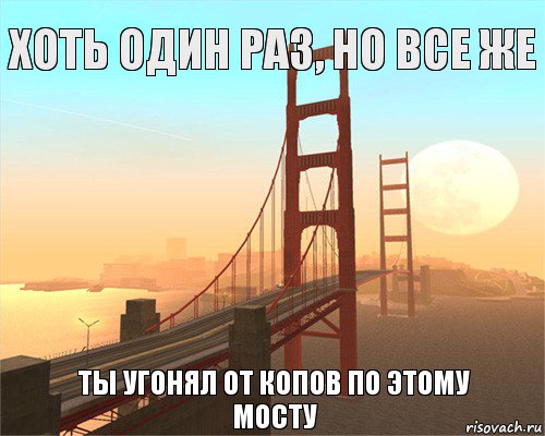 Хоть один раз, но все же ты угонял от копов по этому мосту, Комикс Samp