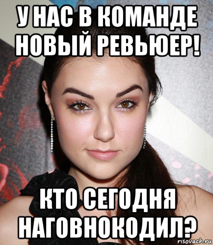 у нас в команде новый ревьюер! кто сегодня наговнокодил?, Мем  Саша Грей улыбается