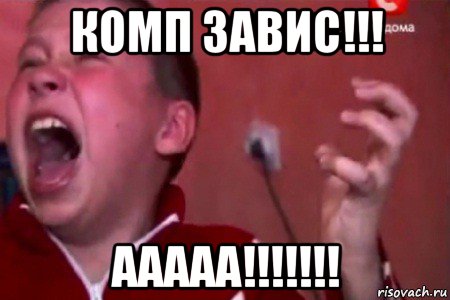 комп завис!!! ааааа!!!!!!!, Мем  Сашко Фокин орет