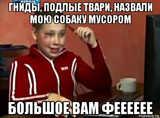 гниды, подлые твари, назвали мою собаку мусором большое вам фееееее, Мем Сашок (радостный)