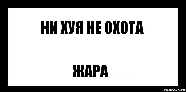 ни хуя не охота жара, Комикс шаблон