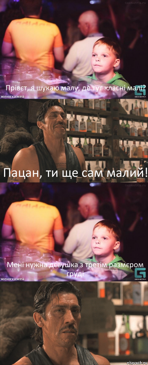 Прівєт, я шукаю малу, де тут класні малі? Пацан, ти ще сам малий! Мені нужна дєвушка з третім размєром груді , Комикс школота в баре