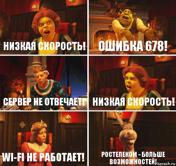 низкая скорость! ошибка 678! сервер не отвечает! низкая скорость! wi-fi не работает! ростелеком - больше возможностей!, Комикс  Шрек Фиона Гарольд Осел