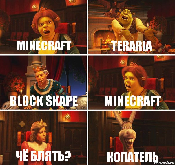 minecraft teraria block skape minecraft чё блять? копатель, Комикс  Шрек Фиона Гарольд Осел