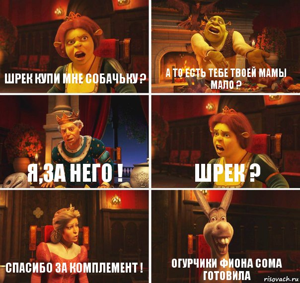 ШРЕК КУПИ МНЕ СОБАЧЬКУ ? А то есть тебе твоей мамы мало ? Я,за него ! Шрек ? Спасибо за комплемент ! Огурчики фиона сома готовила, Комикс  Шрек Фиона Гарольд Осел