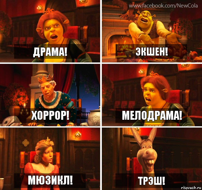 Драма! Экшен! Хоррор! Мелодрама! Мюзикл! Трэш!