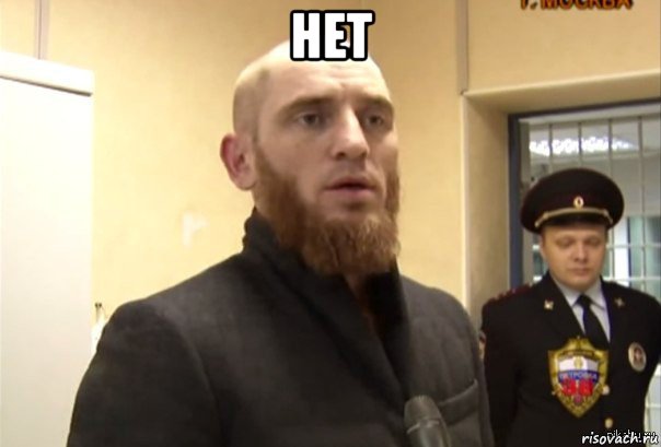 нет , Мем Шучу