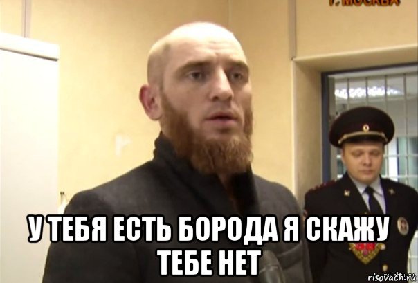  у тебя есть борода я скажу тебе нет, Мем Шучу