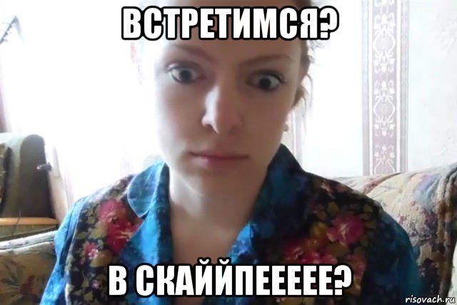 встретимся? в скаййпеееее?, Мем    Скайп файлообменник