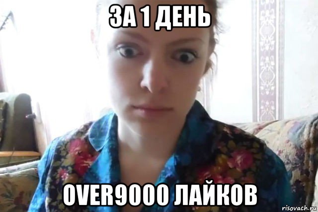 за 1 день over9000 лайков, Мем    Скайп файлообменник