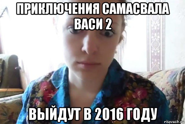 приключения самасвала васи 2 выйдут в 2016 году, Мем    Скайп файлообменник