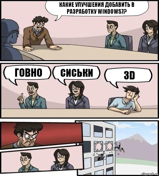 какие улучшения добавить в разработку Windows7? Говно сиськи 3D