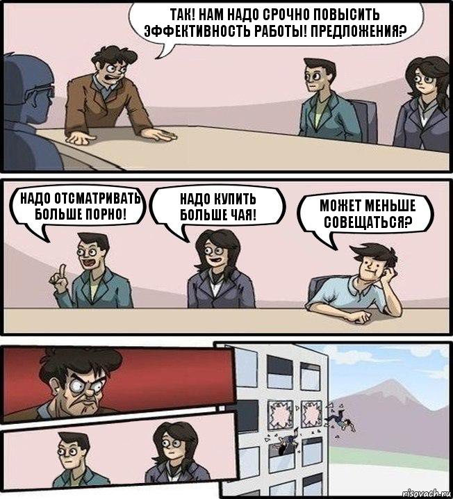 Так! Нам надо срочно повысить эффективность работы! Предложения? Надо отсматривать больше порно! Надо купить больше чая! Может меньше совещаться?, Комикс Совещание (выкинули из окна)