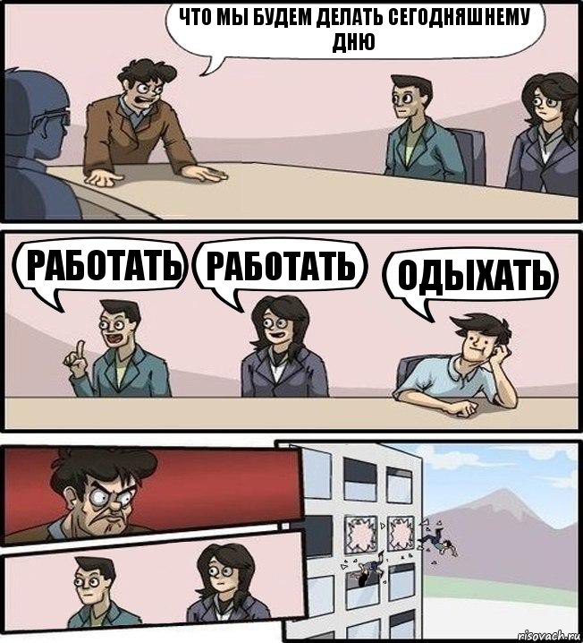 Что мы будем делать сегодняшнему дню Работать Работать Одыхать, Комикс Совещание (выкинули из окна)