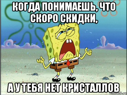 когда понимаешь, что скоро скидки, а у тебя нет кристаллов, Мем Спанч Боб плачет